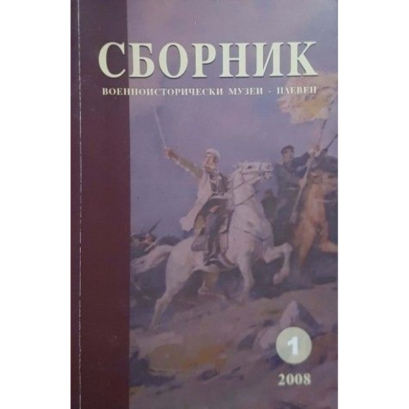 Сборник военноисторически музеи - Плевен. Част 1 | История, археология, краезнание