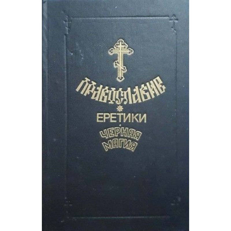 Православие. Еретики. Черная магия | Религия и религиознание