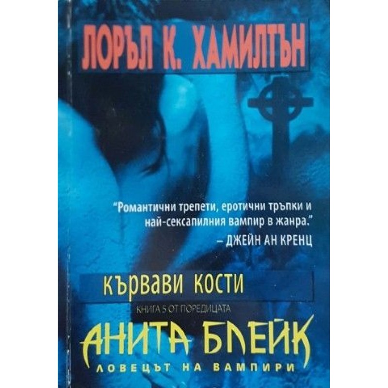 Анита Блейк - ловецът на вампири. Книга 5: Кървави кости | Ужаси