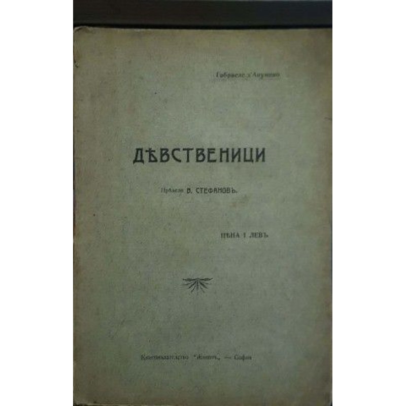 Девственици | Антикварни книги