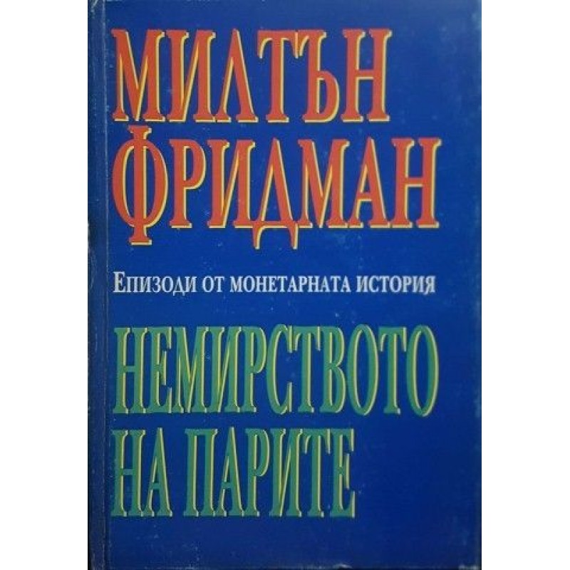 Немирството на парите. Епизоди от монетарната история | Икономика, бизнес,финанси