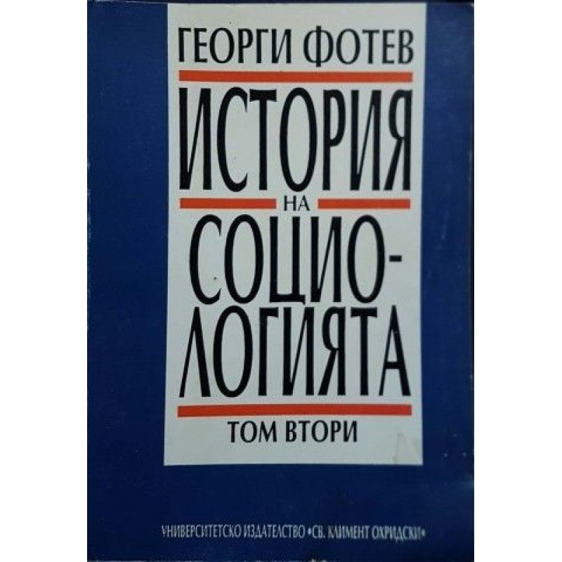 История на социологията. Том 1-2 | Политология и социология