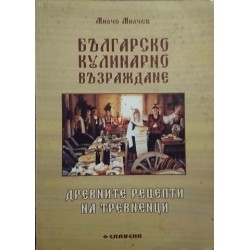 Българско кулинарно възраждане. Древните рецепти на тревненци 