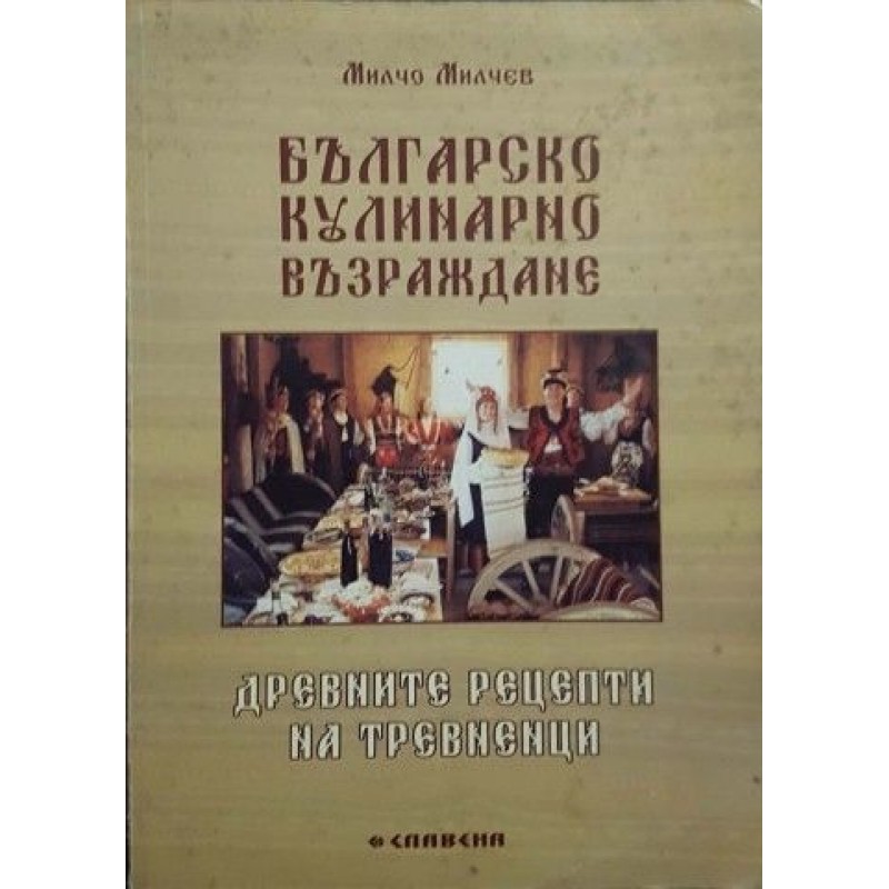 Българско кулинарно възраждане. Древните рецепти на тревненци | Готварски книги