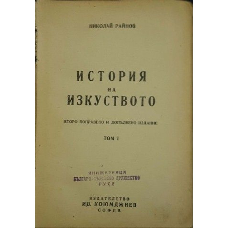 История на изкуството. Том 1 | Изкуства и науки за изкуствата