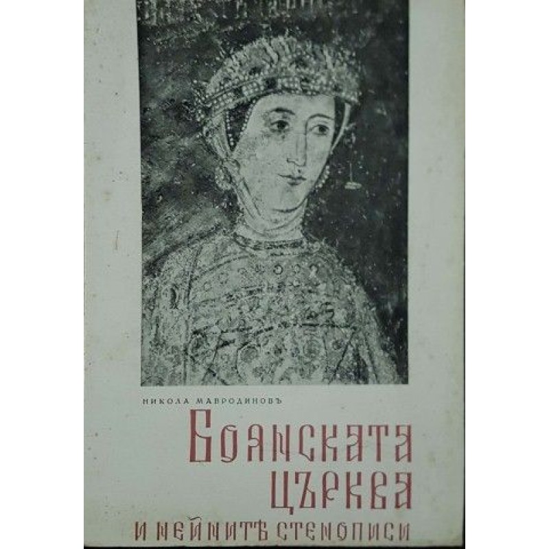 Боянската църква и нейните стенописи | Изкуства и науки за изкуствата