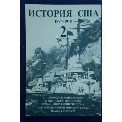 История США. Том 2: 1877-1918 