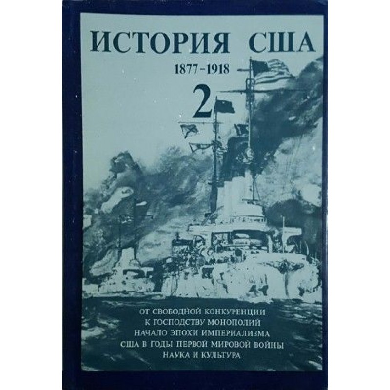 История США. Том 2: 1877-1918 | История, археология, краезнание