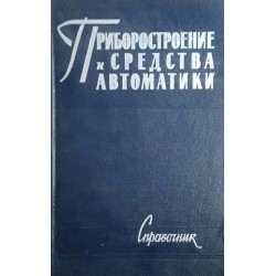 Приборостроение и средства автоматики. Справочник в пяти томах. Том 1-5 