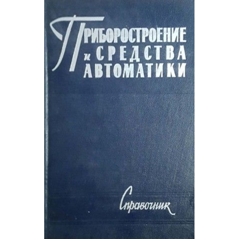 Приборостроение и средства автоматики. Справочник в пяти томах. Том 1-5 | Книги на руски