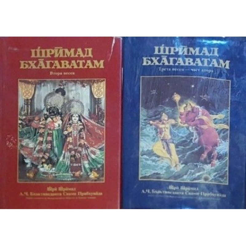 Шримад Бхагаватам. Песен 2-3. Част 2 | Източна мъдрост