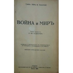 Война и мир 