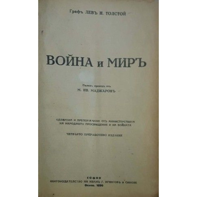 Война и мир | Антикварни книги