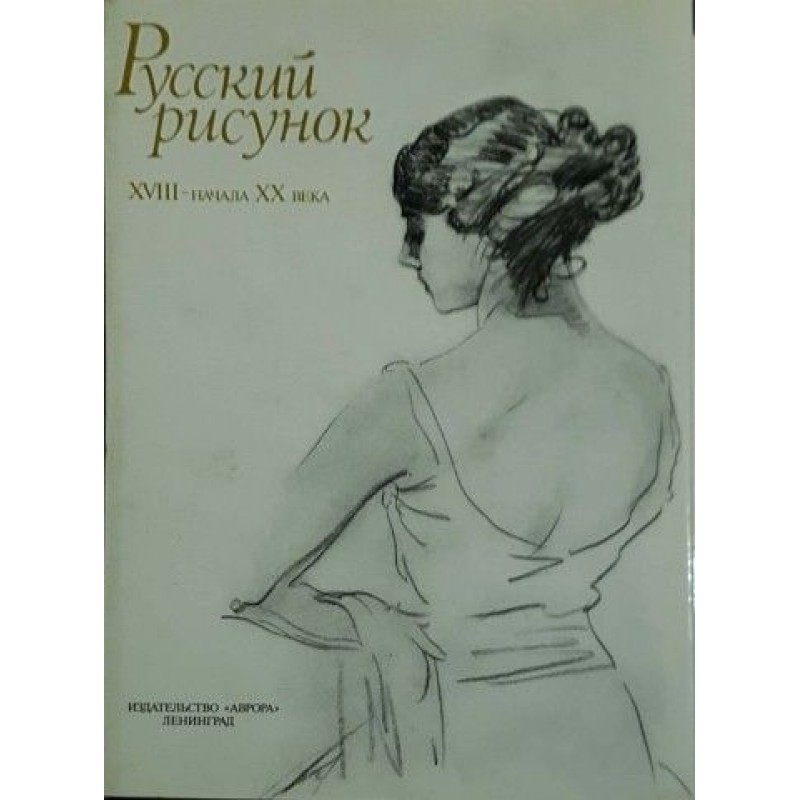 Русский рисунок XVIII-начала XX века | Изкуства и науки за изкуствата