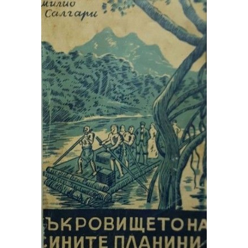 Съкровището на Сините планини | Приключения