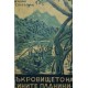 Съкровището на Сините планини | Приключения