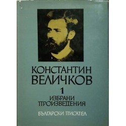 Константин Величков. Избрани произведения в два тома. Том 1-2 