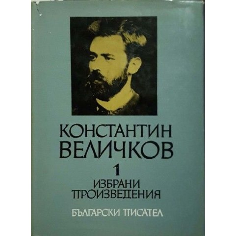 Константин Величков. Избрани произведения в два тома. Том 1-2 | Българска проза