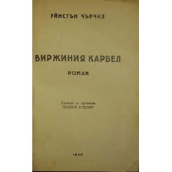 Виржиния Карвел 