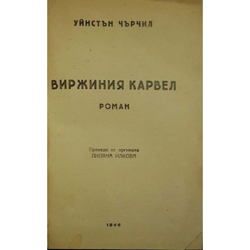 Виржиния Карвел | Антикварни книги