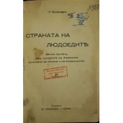 Страната на людоедите Страната на людоедите
