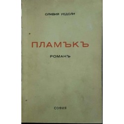 Пламък 