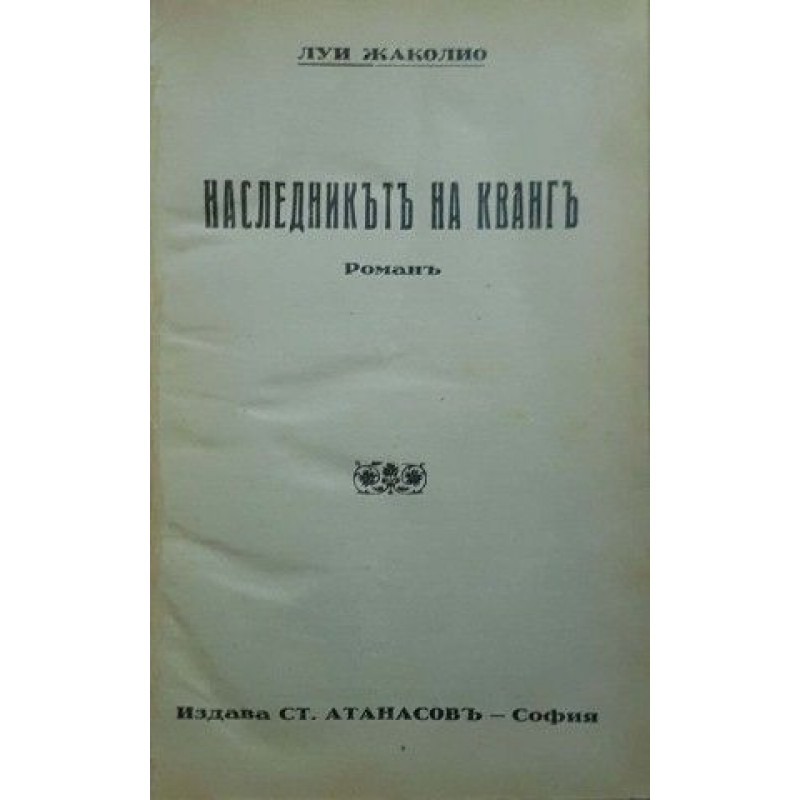 Наследникът на Кванг | Приключения