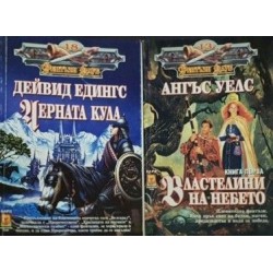 Черната кула / Властелини на небето. Книга 1 