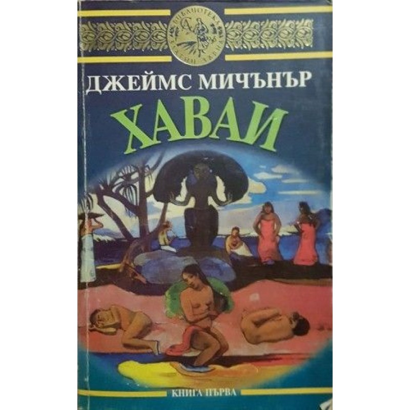 Хаваи. Книга 1 | Чужда проза