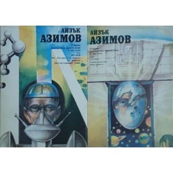 Айзък Азимов. Комплект от 13 книги 