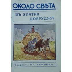 Библиотека "Около света". Комлект от 10 книжки 