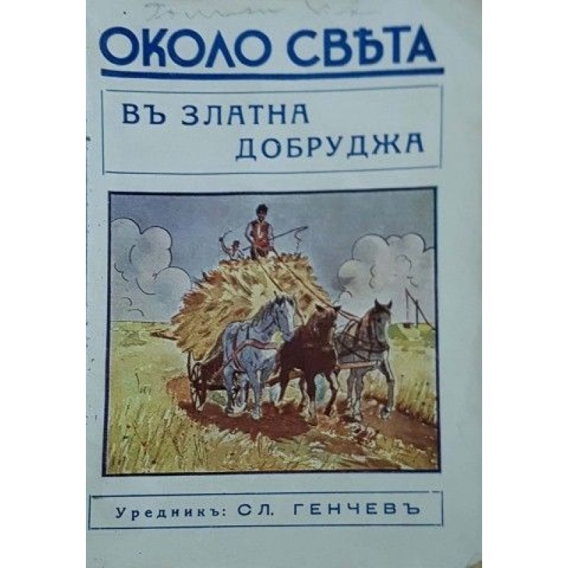 Библиотека Около света. Комлект от 10 книжки | Конволюти