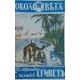 Библиотека Около света. Комлект от 10 книжки | Конволюти