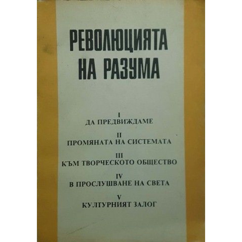 Революцията на разума | Икономика, бизнес,финанси