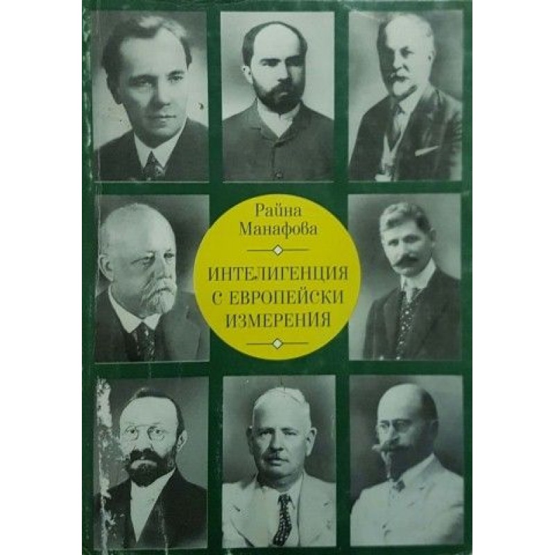 Интелигенция с европейски измерения | Публицистика и документалистика