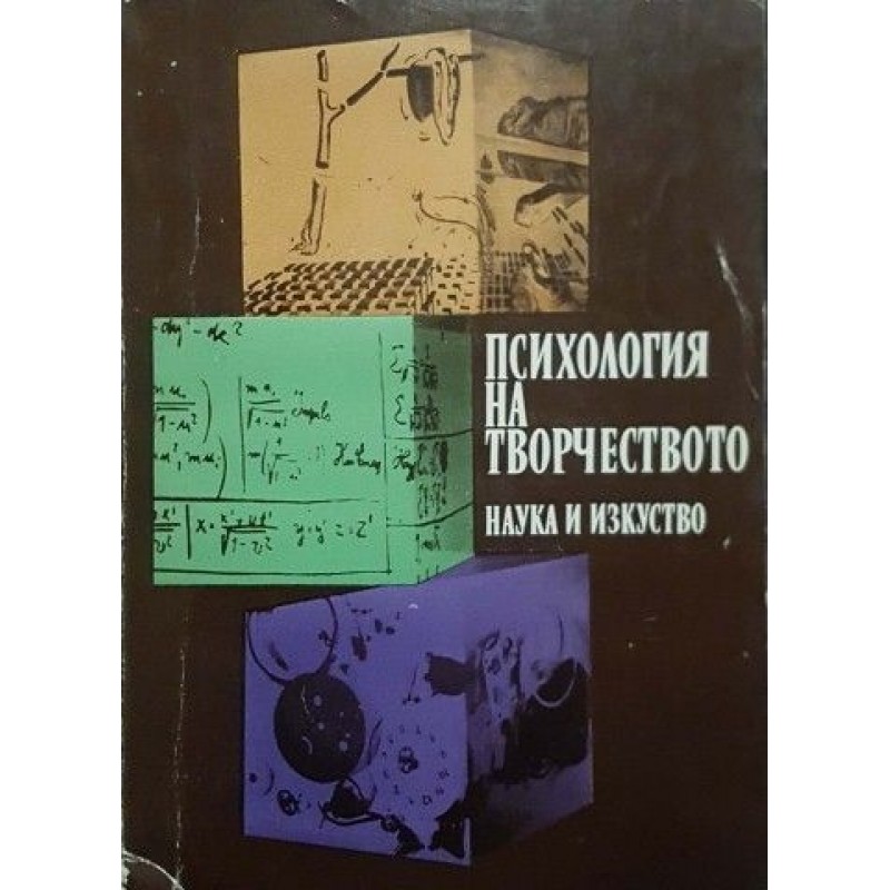 Психология на творчеството | Психология