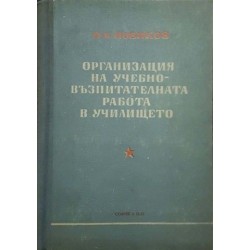 Организация на учебно-възпитателната работа в училището 