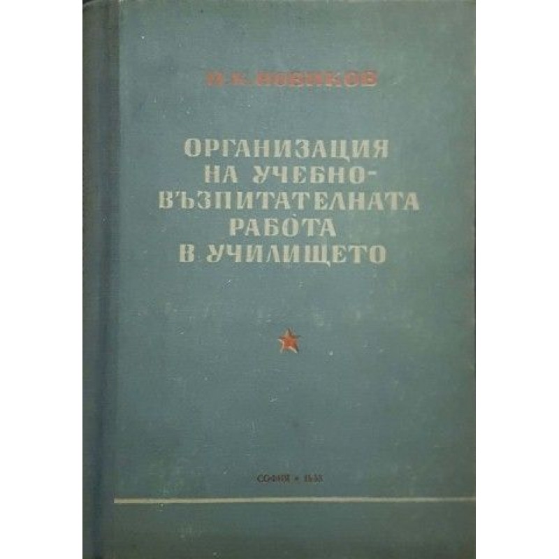 Организация на учебно-възпитателната работа в училището | Антикварни книги