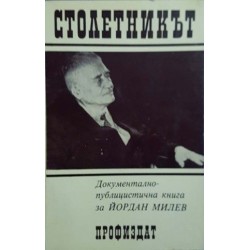 Столетникът. Документално-публицистична книга за Йордан Милев - най-стария комунист на планетата 