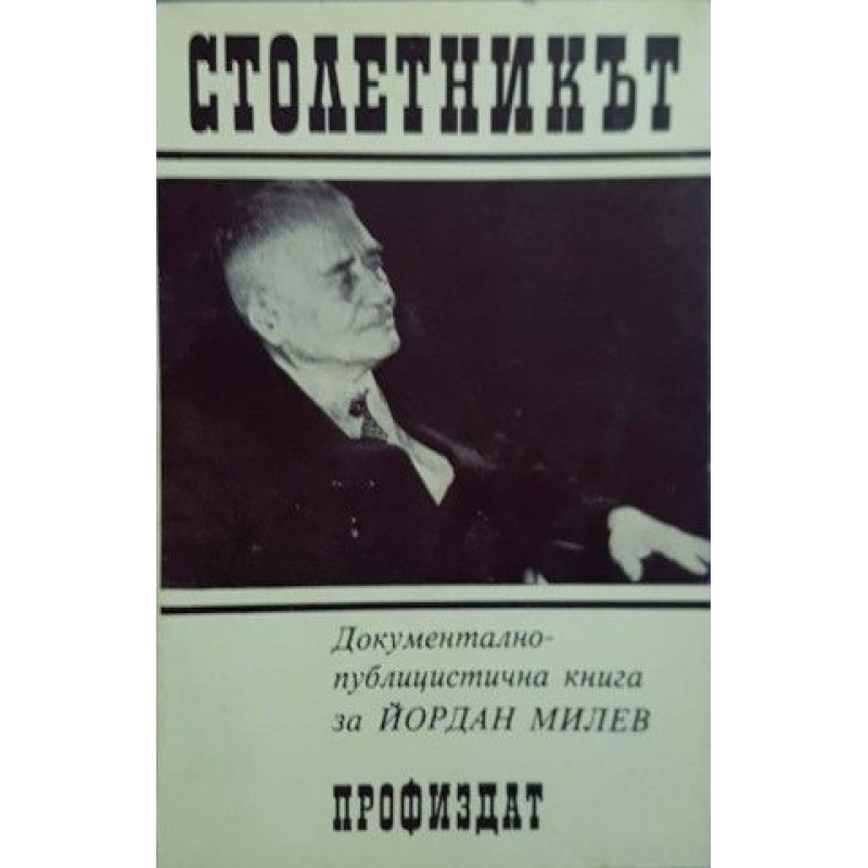 Столетникът. Документално-публицистична книга за Йордан Милев - най-стария комунист на планетата | Мемоари, биографии, писма