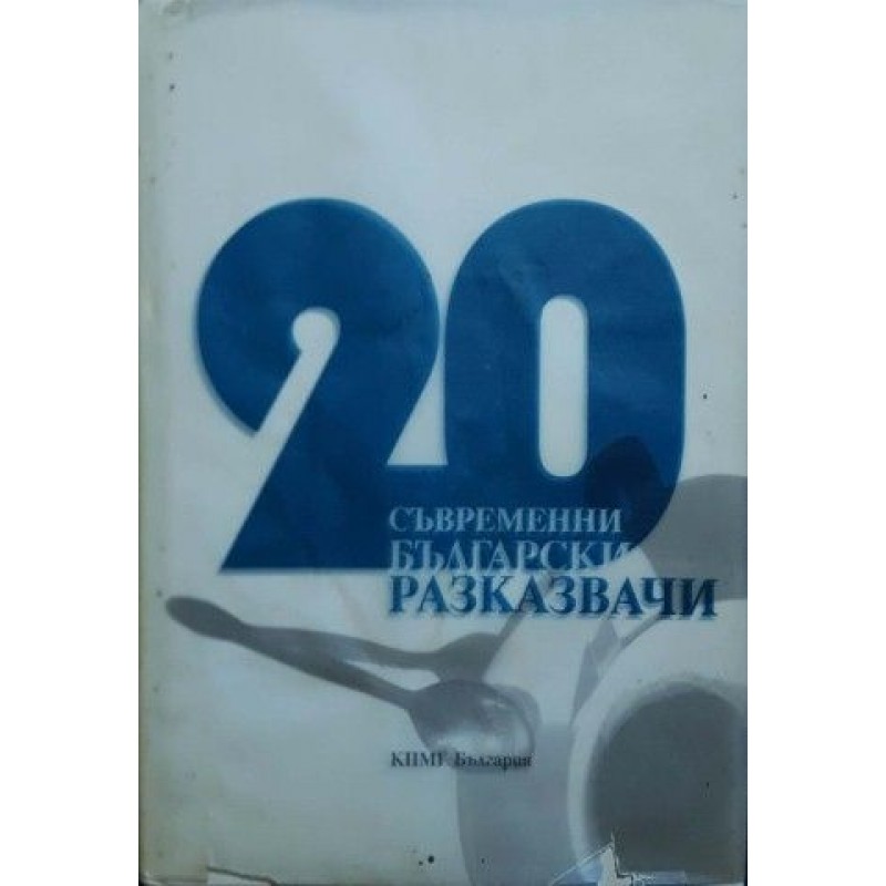 20 съвременни български разказвачи | Българска проза