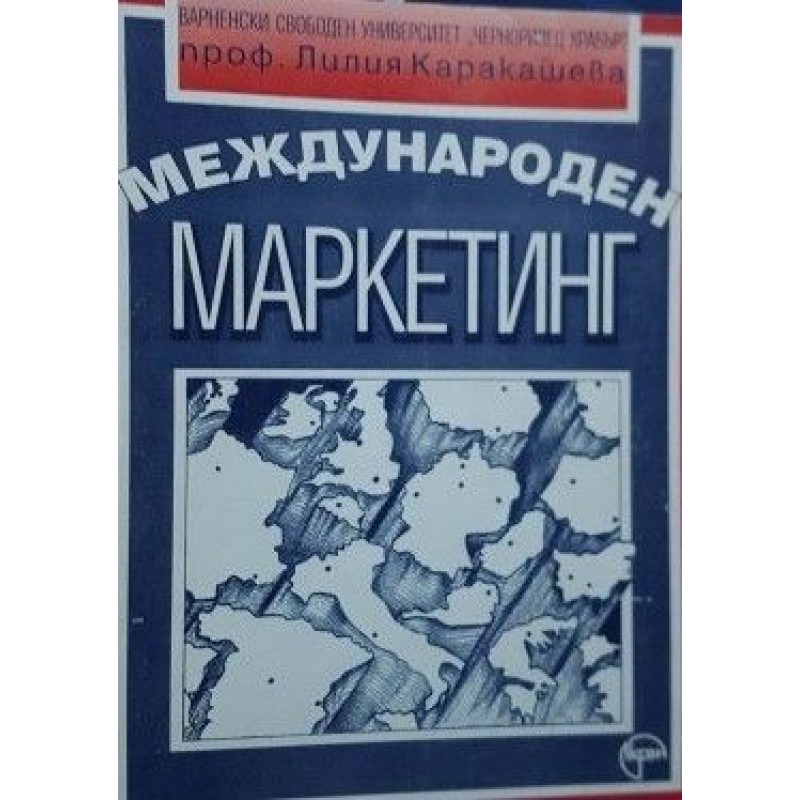 Международен маркетинг | Маркетинг, реклама,PR