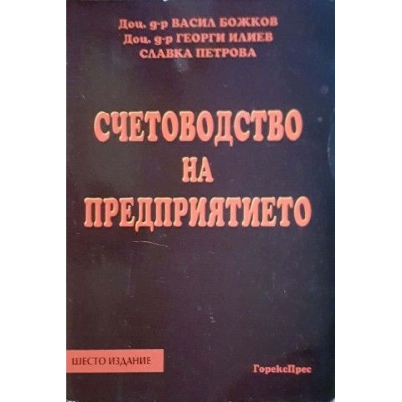 Счетоводство на предприятието | Данъци и счетоводство