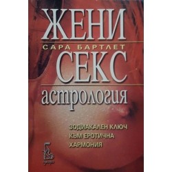 Жени, секс, астрология 