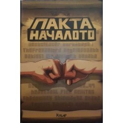 Пакта: Началото  