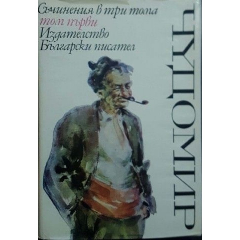Чудомир. Съчинения в три тома. Том 1-3 | Българска проза