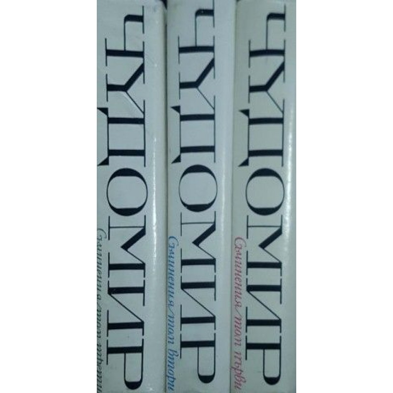 Чудомир. Съчинения в три тома. Том 1-3 | Българска проза