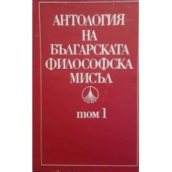 Антология на българската философска мисъл. Том 1 