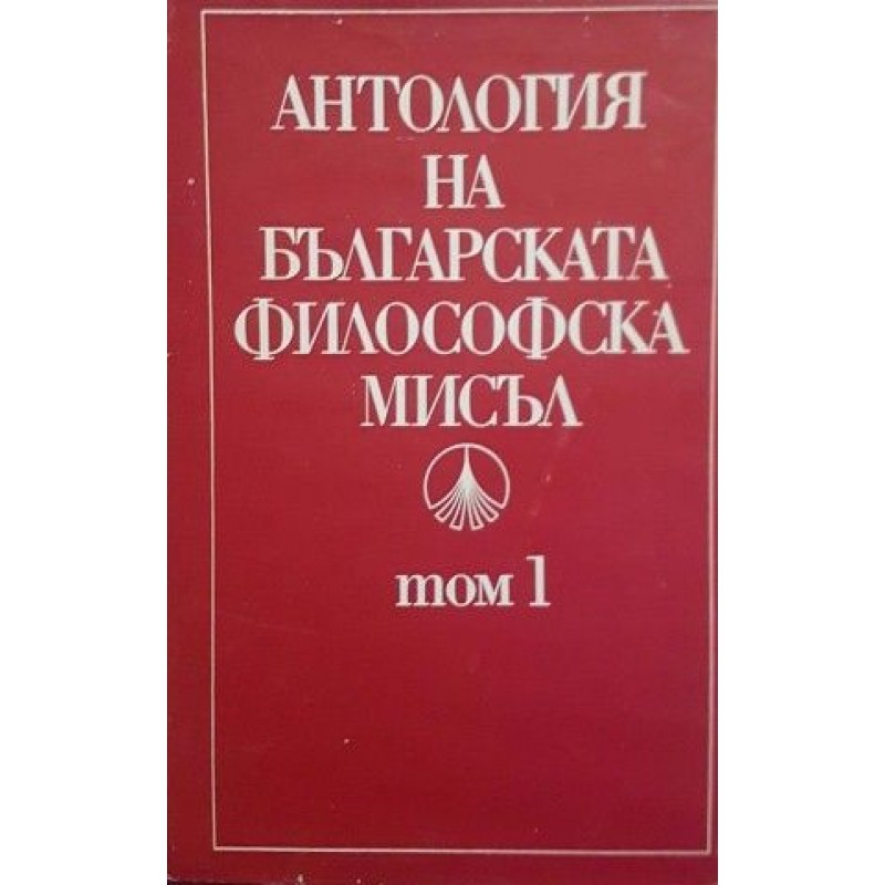 Антология на българската философска мисъл. Том 1 | Философия, естетика и етика