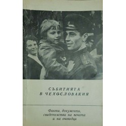 Събитията в Чехословакия. Част 1. Факти, документи, свидетелства на печата и на очевидци 